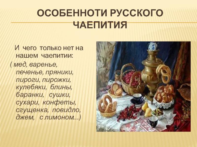 Русское чаепитие, особенности чаепития на руси, культура пития