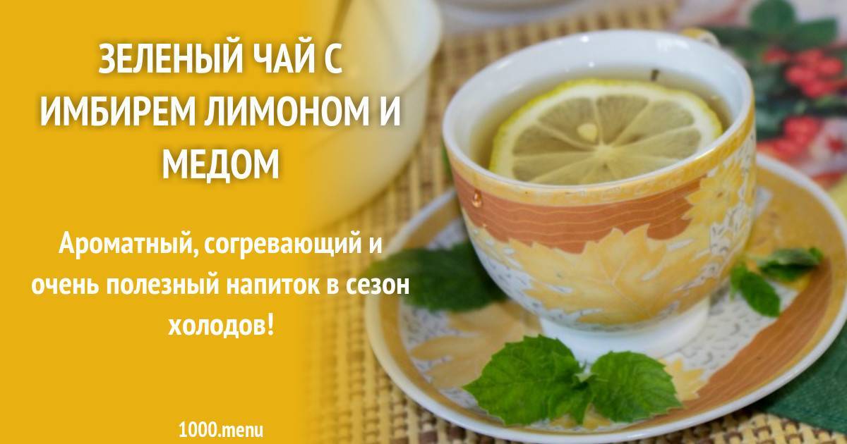 Зеленый чай с лимоном и имбирем для похудения