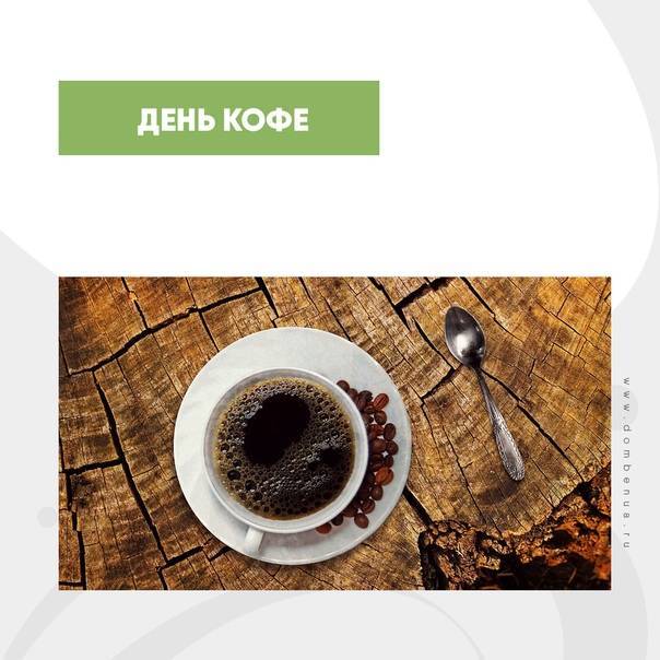 1 октября - международный день кофе | саратов 24