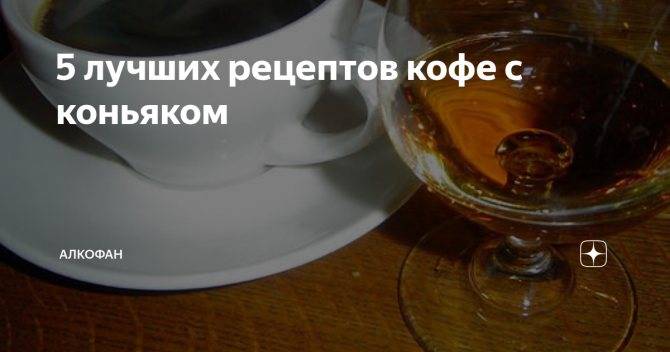 Кофе с коньяком: рецепт, польза и вред, пропорции, как пить