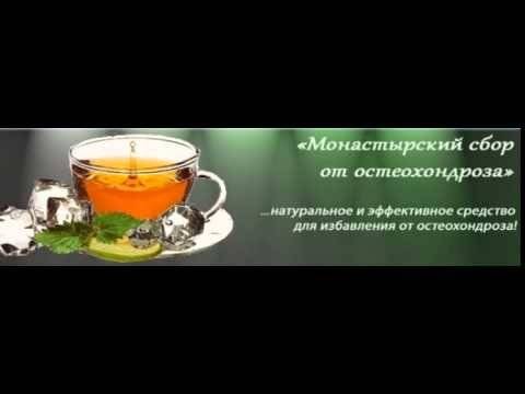 Монастырский чай от остеохондроза: полезные свойства и состав