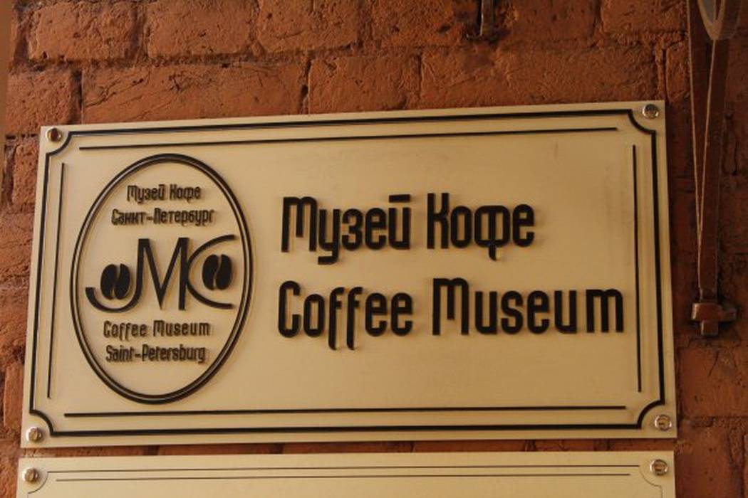 Музей кофе в санкт-петербурге