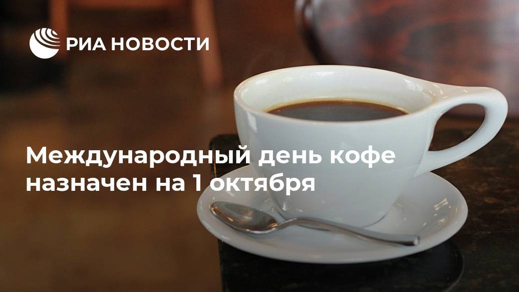 1 октября - международный день кофе | саратов 24