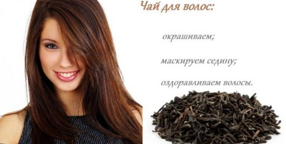Как покрасить волосы чаем? черный чай для волос.