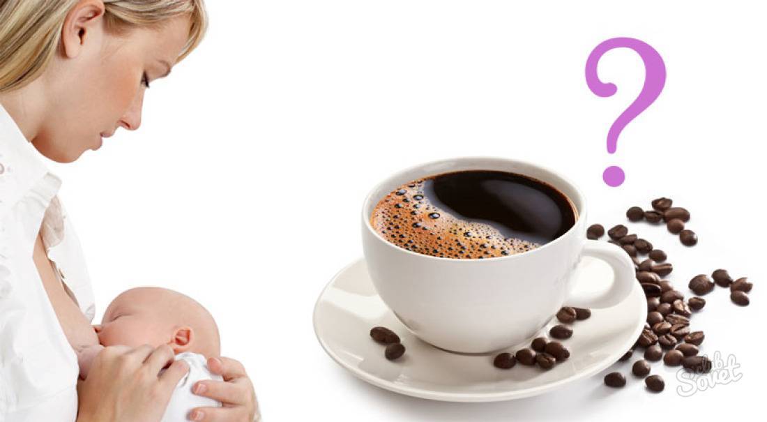 Можно ли пить кофе кормящей маме