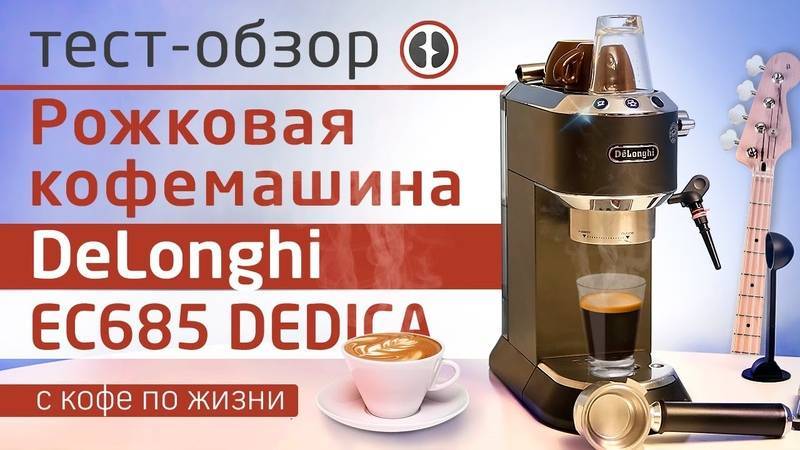 Кофемашина delonghi кофе слабый и невкусный