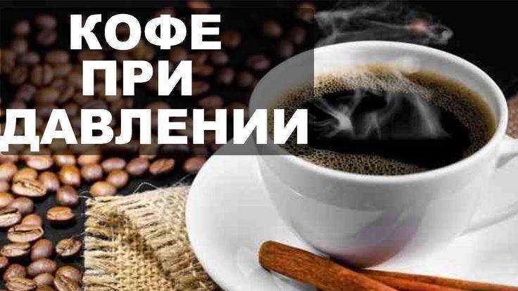 Можно ли пить кофе при пониженном давлении