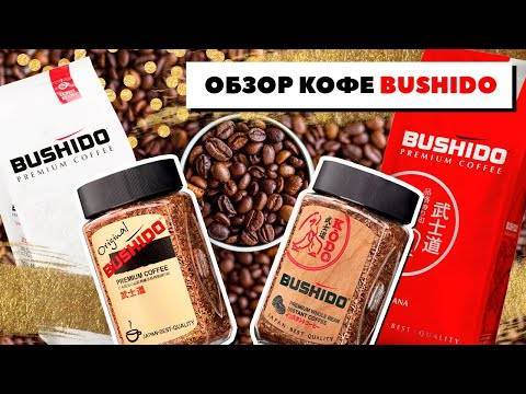 Кофе bushido original