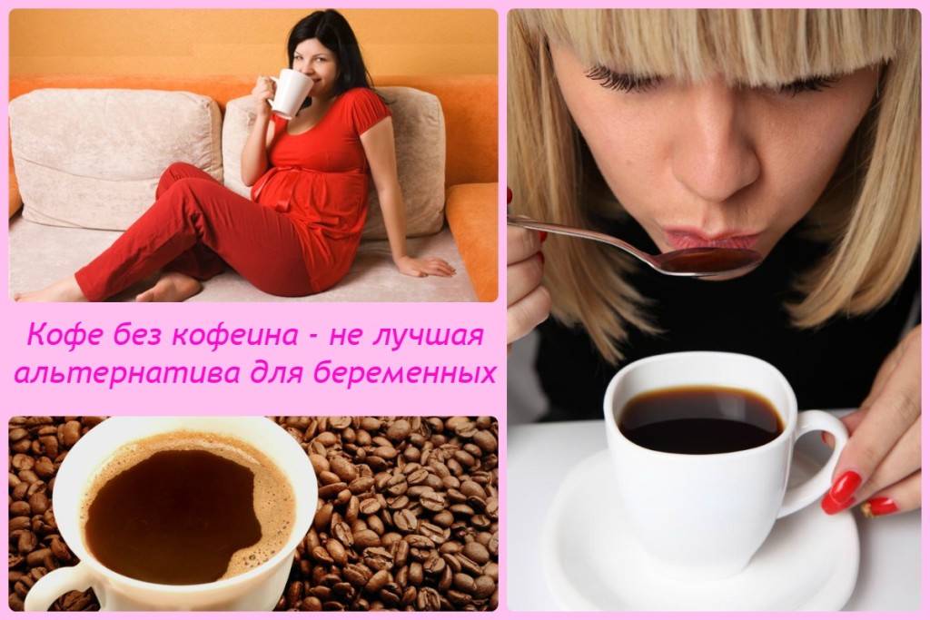Кофе при беременности – можно ли беременным пить кофе