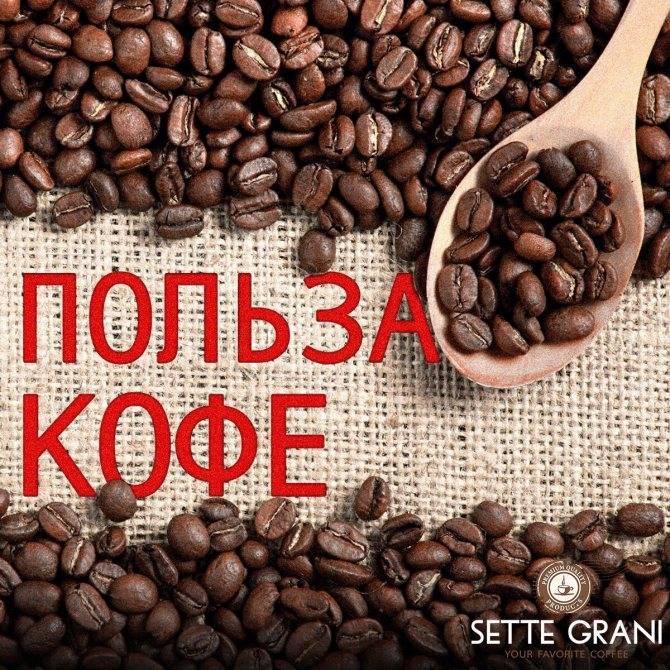 Влияние жевания кофейных зерен на человеческий организм