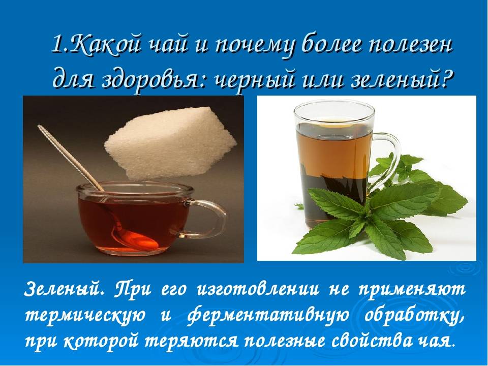 Зеленый чай полезнее черного? - форма