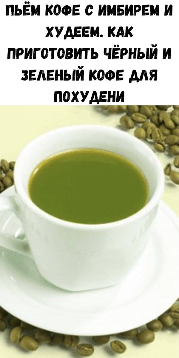 Как пить зеленый кофе: 10 шагов (с иллюстрациями)
