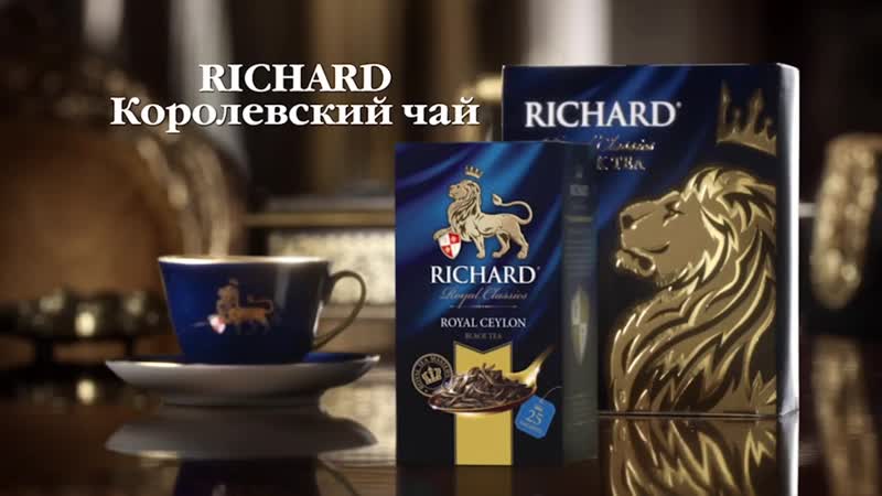 История королевского чая ричард, обзор ассортимента и отзывы