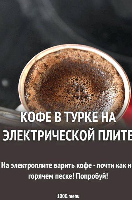 Как правильно сварить кофе в турке: пошаговая инструкция и секреты вкусного напитка | playboy