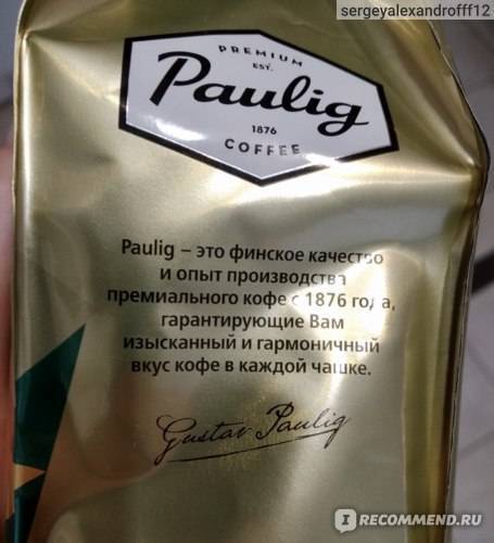 Кофе паулиг в зернах, отзывы о зерновом и молотом кофейном напитке paulig