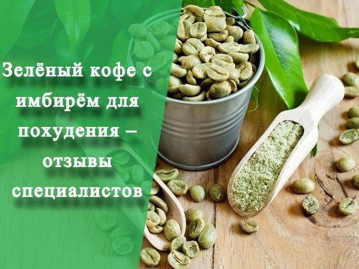 Зеленый кофе c имбирем для похудения: как приготовить, свойства, противопоказания