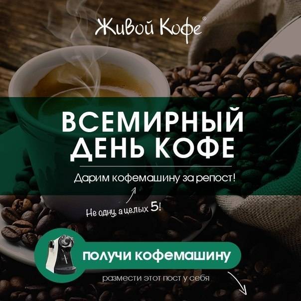 Международный день кофе - 1 октября или 17 апреля? день кофе в россии