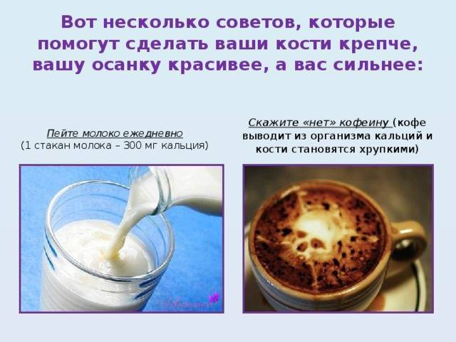 Выводит ли кофе кальций из организма (крови, тканей и костей)