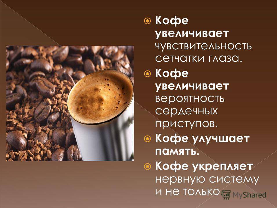 Кофе: полезные свойства и противопоказания, как заваривать