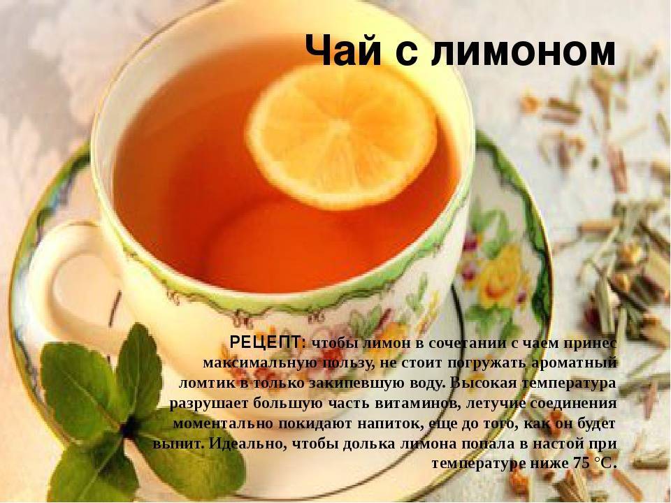 Ароматный чай с лимоном: чем он полезен и вреден? интересные сведения о любимом напитке, а также о его пользе и вреде - автор екатерина данилова - журнал женское мнение