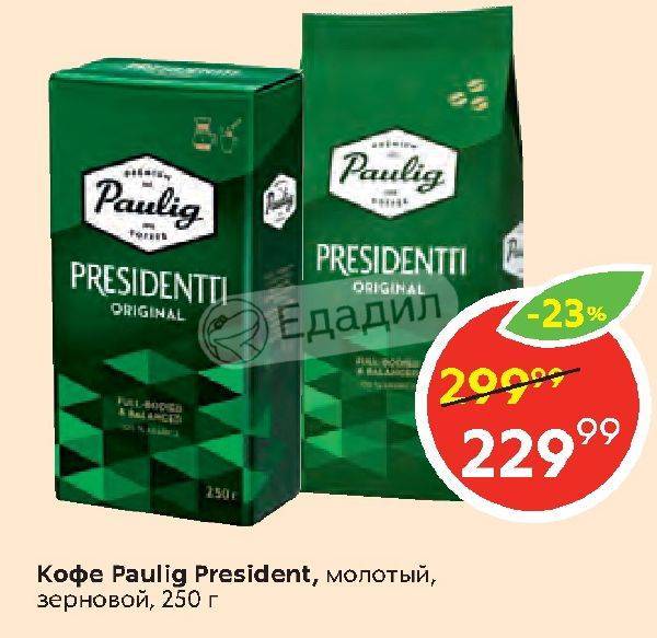 Кофе paulig presidentti: история возникновения бренда, ассортимент и отзывы