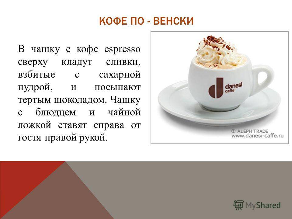 Рецепт кофе по-венски. калорийность, химический состав и пищевая ценность.