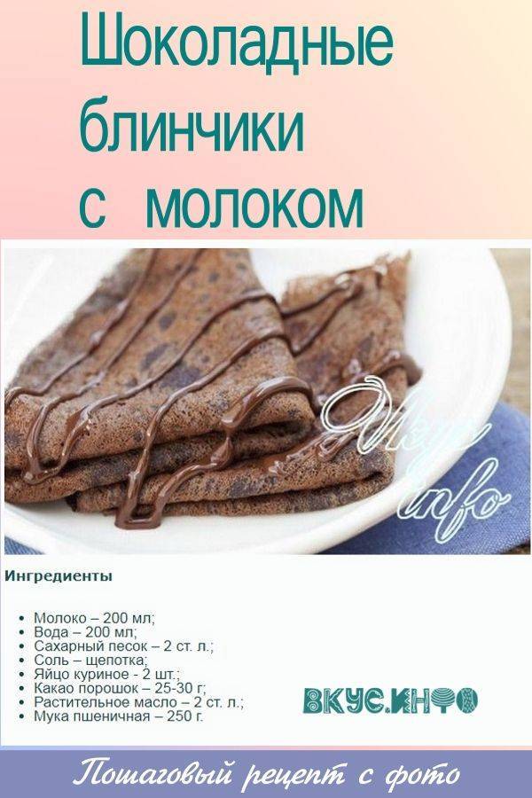 Шоколадные блинчики: рецепт на кефире и молоке с какао