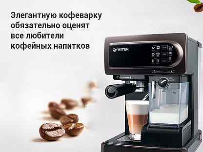 Рожковые кофеварки Vitek