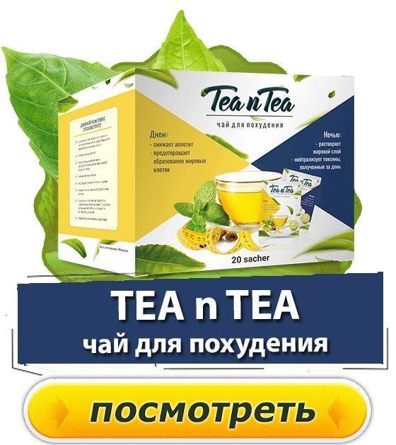 Чай похудей для похудения и очищения организма - состав, инструкция по применению и противопоказания