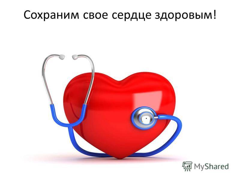 Конспект занятия «здоровое сердце»