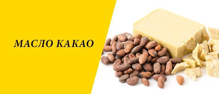 Масло какао — польза и вред для лица и тела, состав, применение в косметологии и медицине