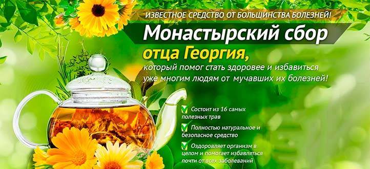 Монастырский чай (сбор) от остеохондроза: состав трав и рекомендации