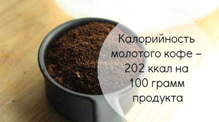 Калорийность кофе 1 чашка. химический состав и пищевая ценность.