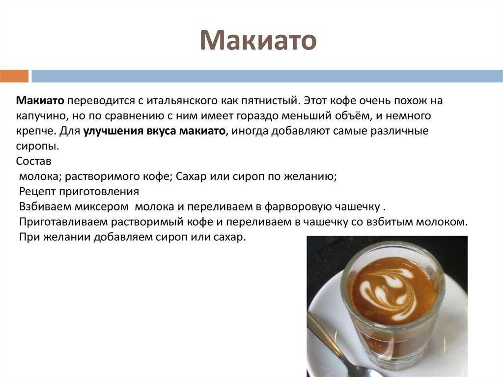 Кофе макиато