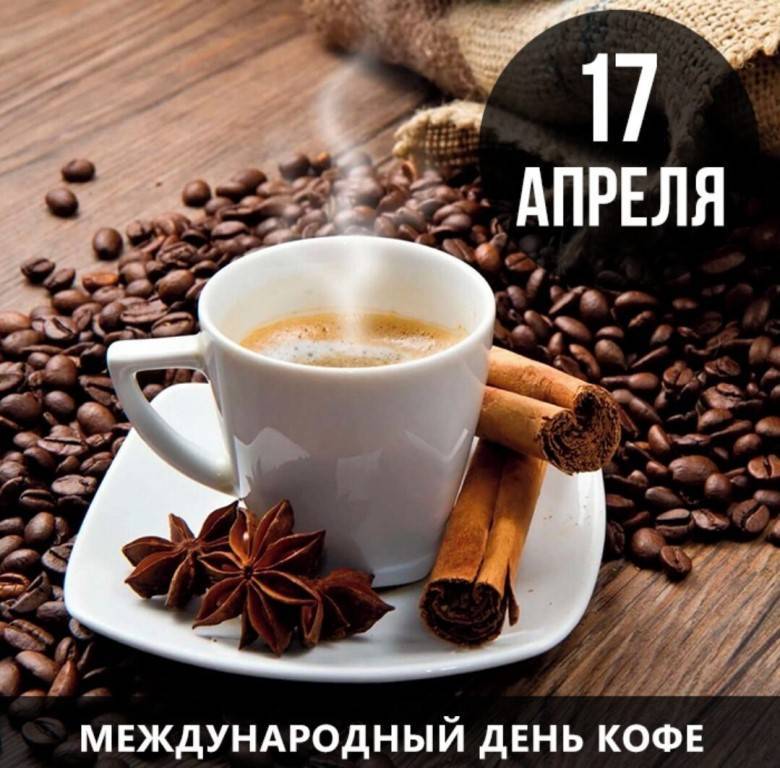 17 апреля весь мир празднует международный день кофе - новости - gorodvo.ru