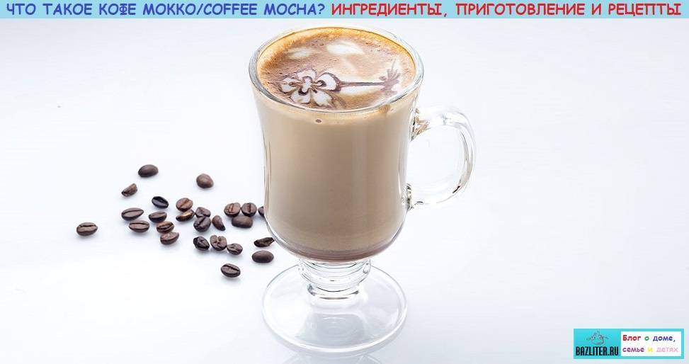 4 лучших рецепта приготовления кофе мокко (+ описание сорта)