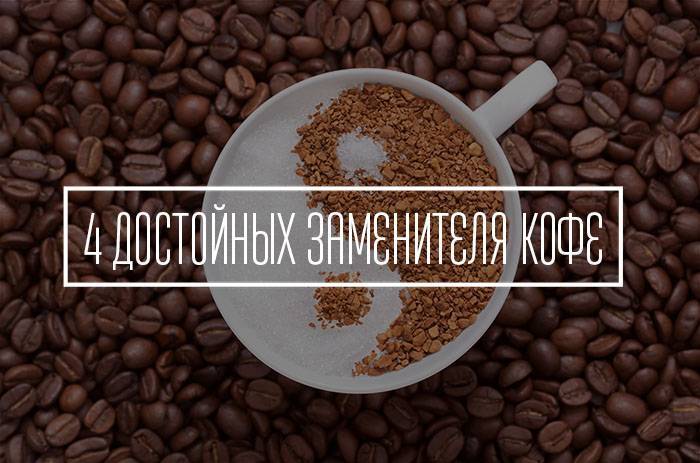 Чем заменить кофе для бодрости — эффективные бодрящие напитки с пользой для здоровья