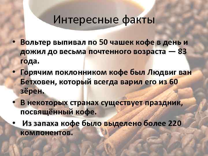Факты о кофе — 30 интересных выводов