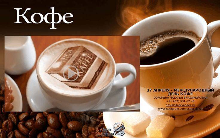 17 апреля весь мир празднует международный день кофе