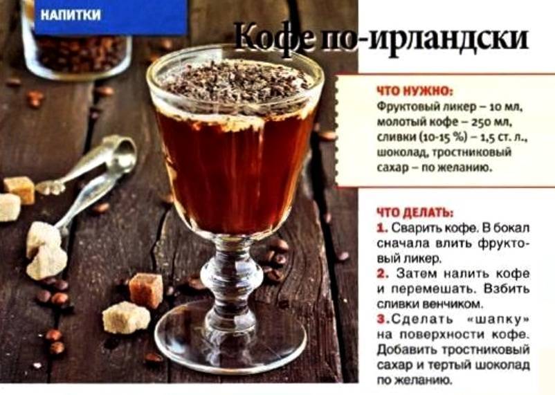 Айриш кофе (irish coffee) что это такое, состав, 4 рецепта приготовления ароматного напитка в домашних условиях - rus-womens