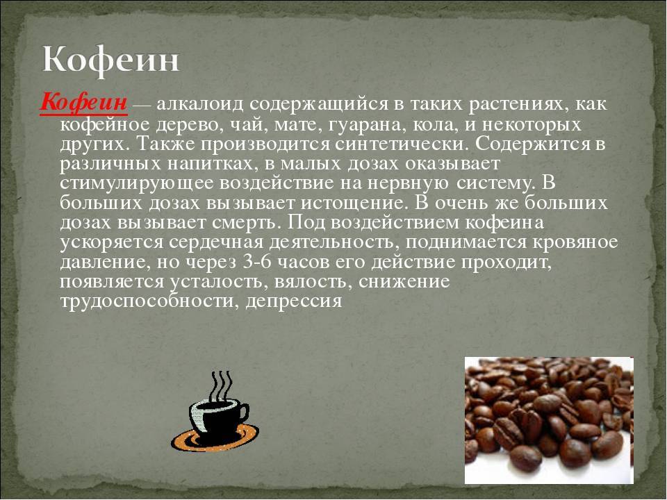 Какие вещества содержатся в зернах кофе: химический состав, влияние на организм