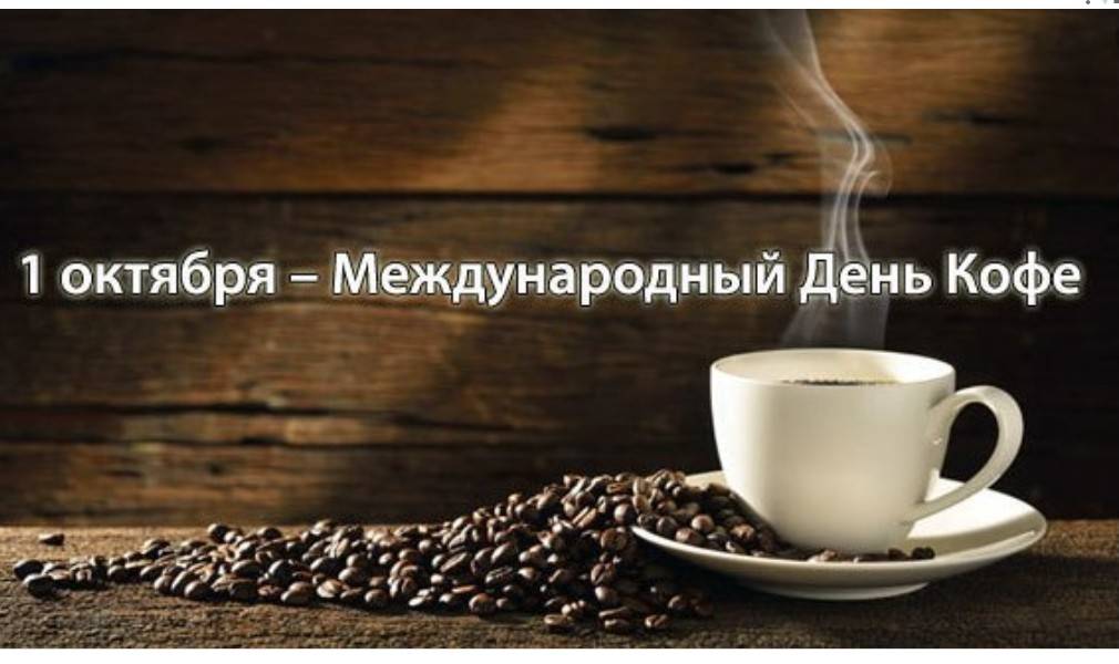 Международный день кофе (international coffee day) | весь мир внутри