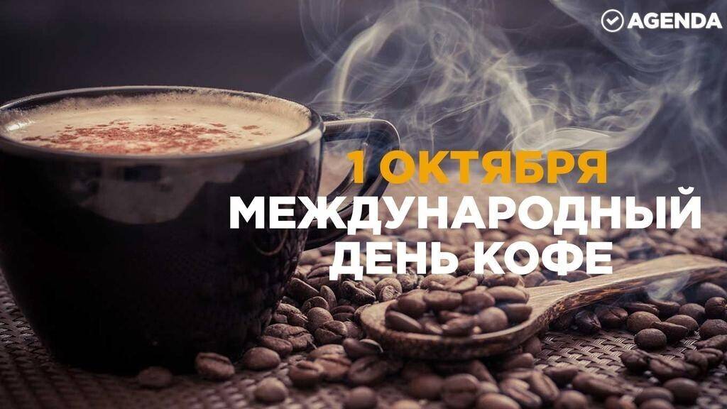 Международный день чая и кофе