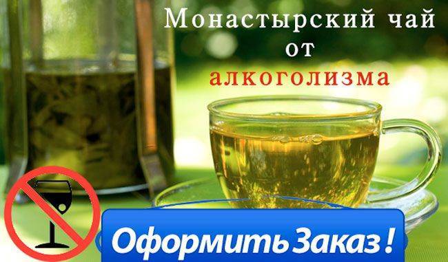 Лечение испокон веков. монастырский чай от алкоголизма