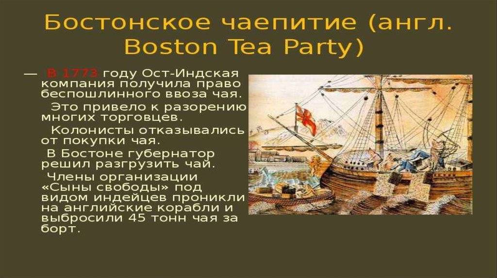 Бостонское чаепитие - история