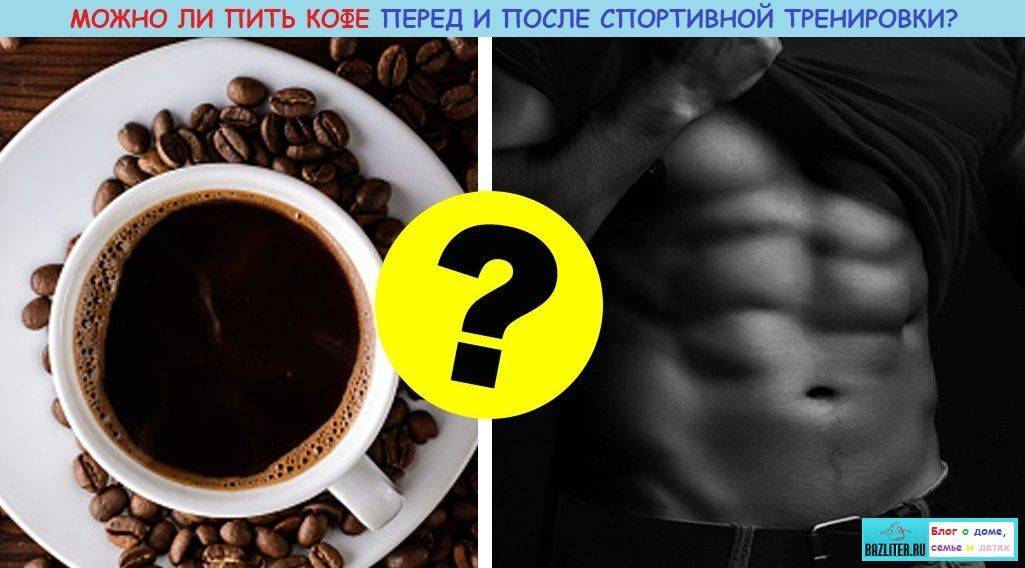 Можно ли пить кофе перед тренировкой и после нее: польза и вред для спортсменов