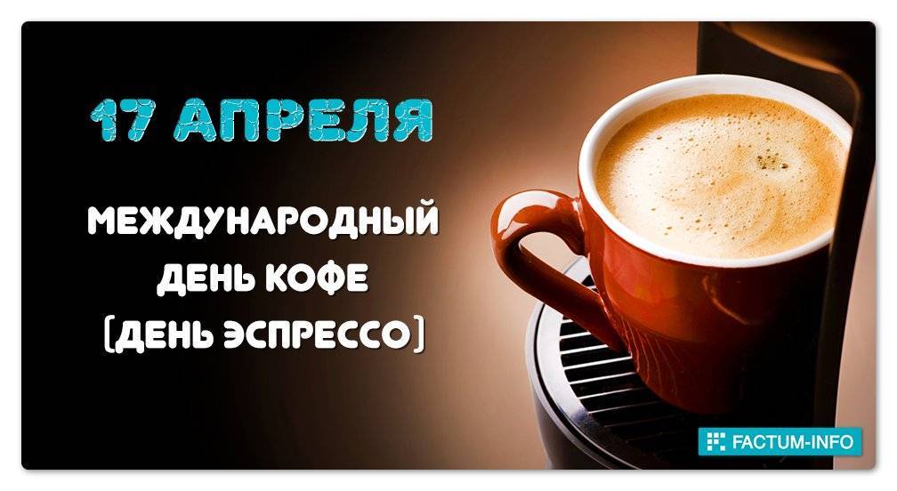 Международный день кофе 2022