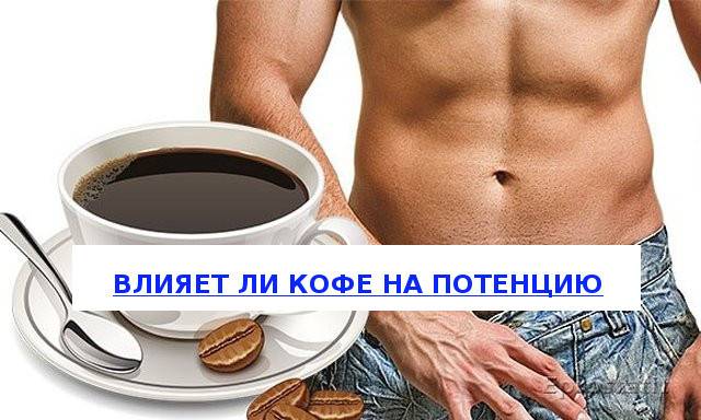 Вред кофе для мужчин?