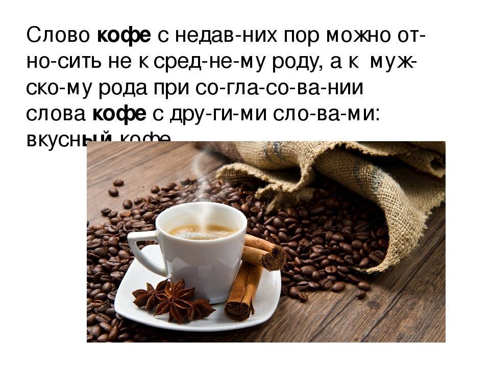 Какого рода слово «кофе»? как говорить правильно «он» или «оно»?