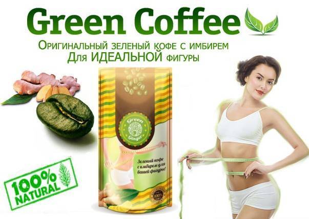 Как пить зеленый кофе с имбирем